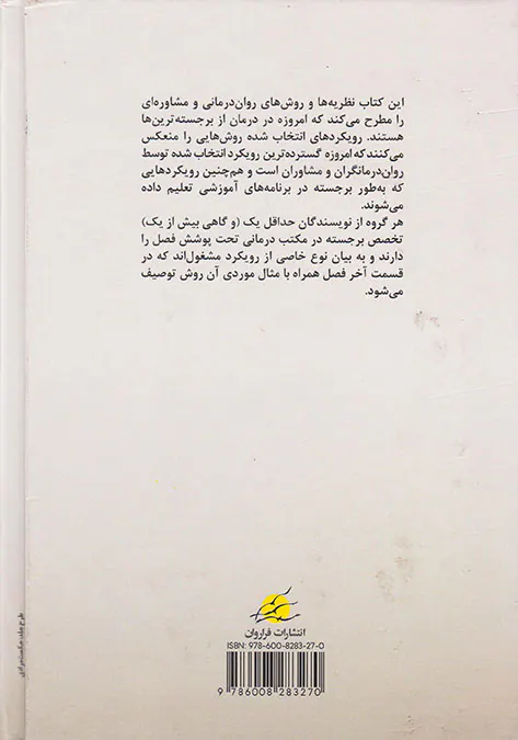 روان درمانی های قرن21(رویکردهای معاصر به نظریه ها و اجرا)